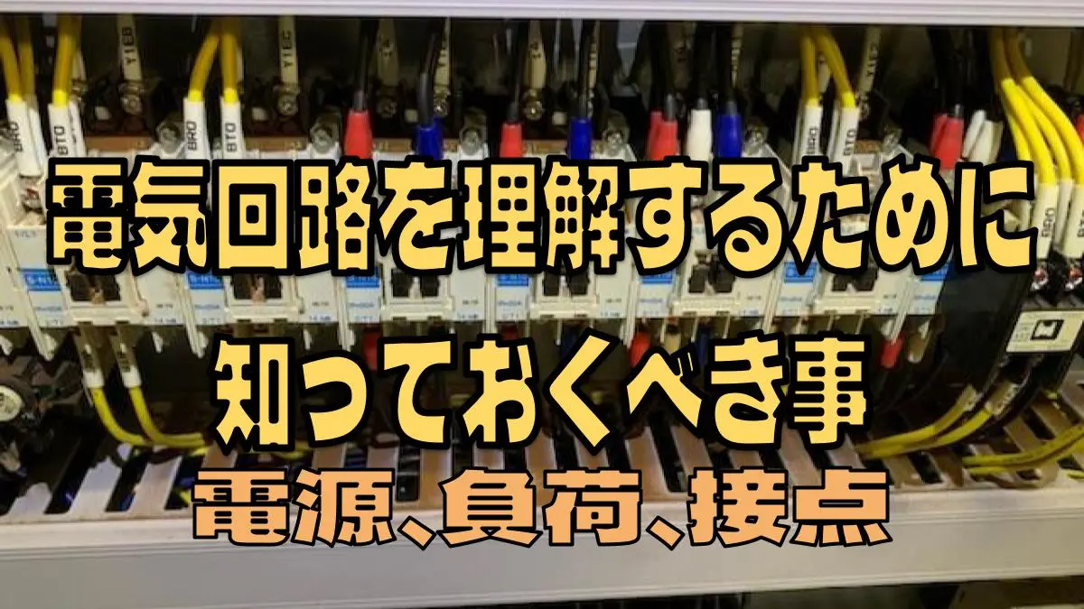 タイトル写真電気回路を理解するために知っておくべき事