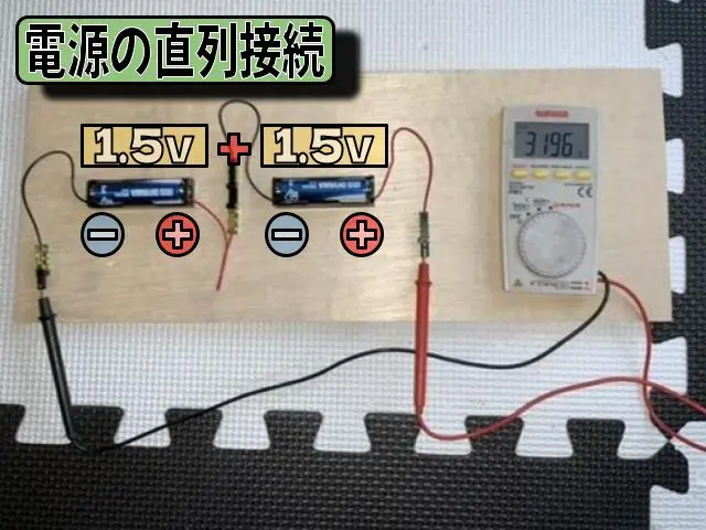 乾電池直列接続の写真