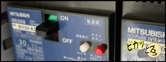 ハンドルがONとOFFの中間位置で止まっているブレーカー