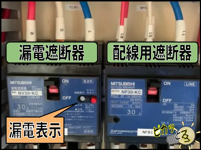漏電遮断器と配線用遮断器を並べた写真