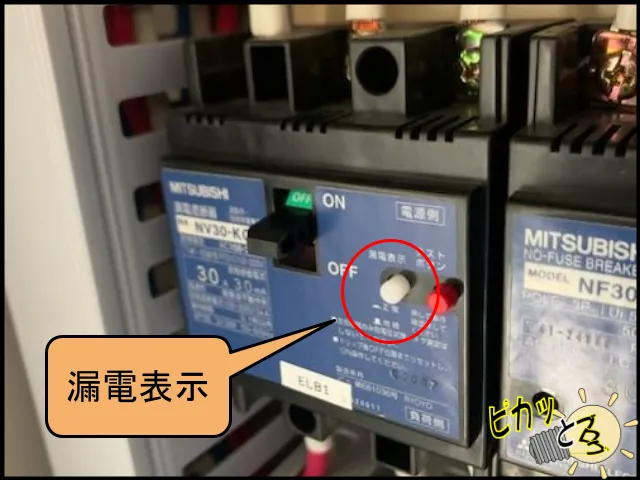 漏電表示が出ている漏電遮断器