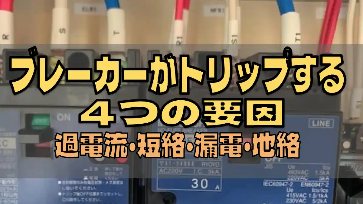 (筆者編集画像)タイトル|ブレーカーがトリップする4つ要因