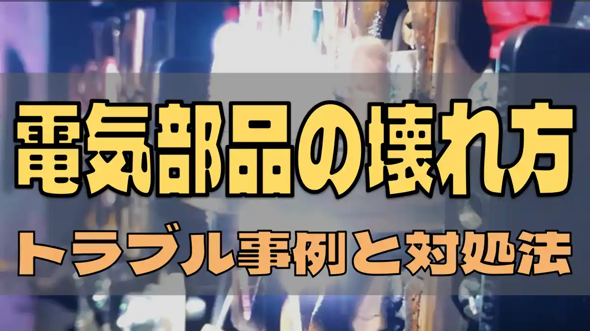 (筆者編集画像)タイトル 電気部品の壊れ方5選 |トラブル事例や対処法について