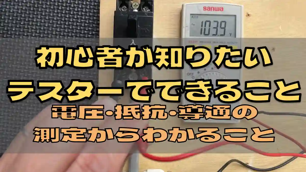 （筆者編集画像）アイキャッチ　テスターで出来ること