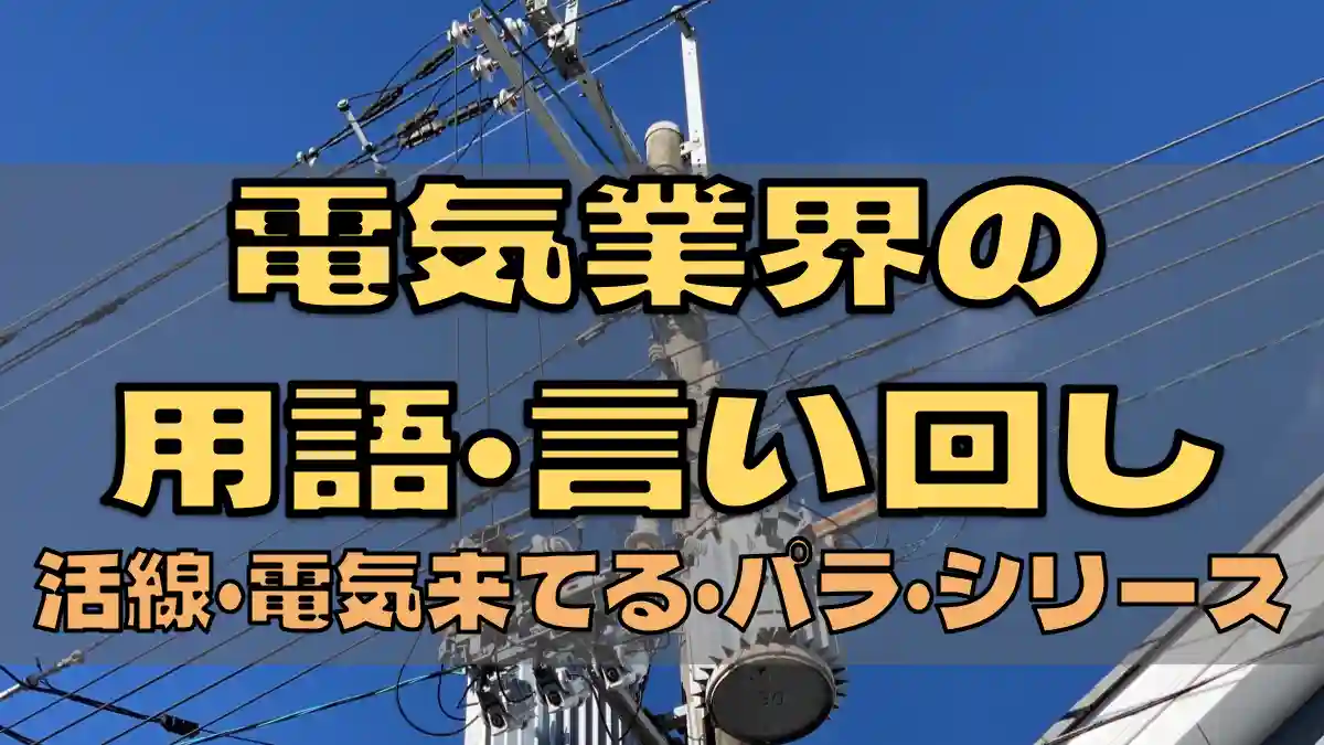 （筆者編集）電機業界言い回し・タイトル