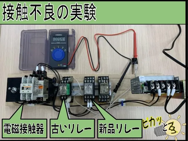 電磁接触器とリレーを一般的なテスターで抵抗測定する実験装置