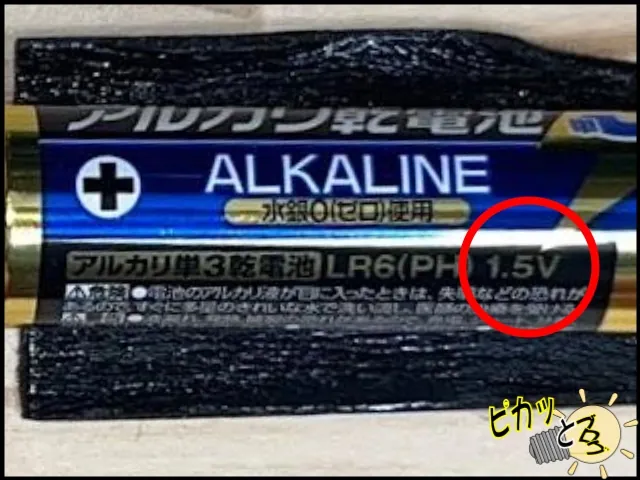 アルカリ乾電池に表示された公称電圧1.5V