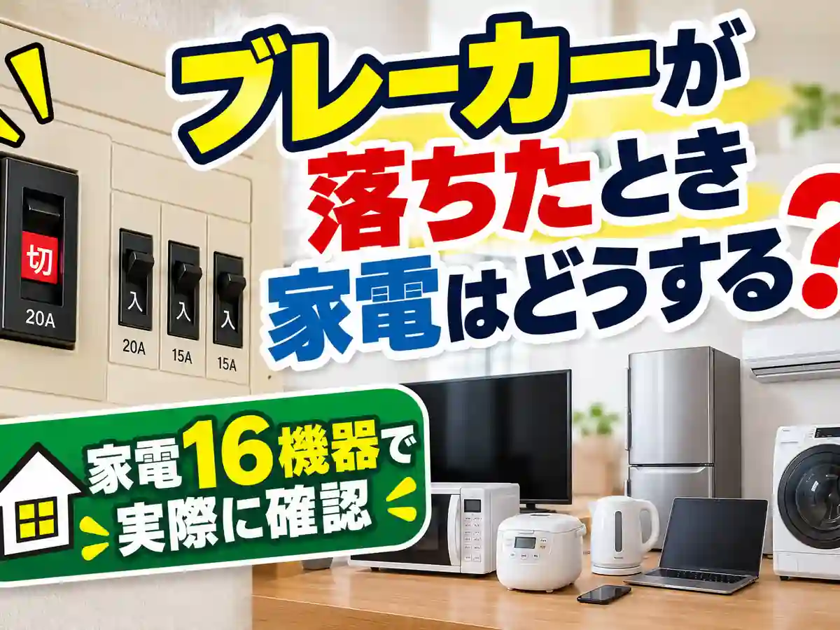 ブレーカーが落ちたとき家電をどうするかを家電16機器で実際に確認した記事のアイキャッチ