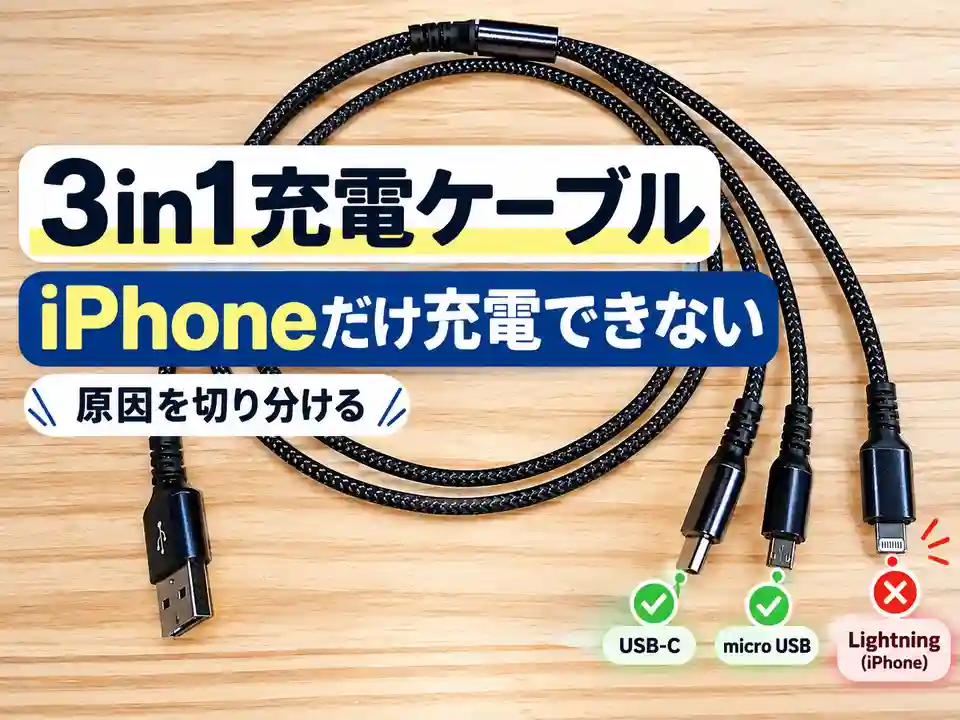 3in1充電ケーブルでiPhoneだけ充電できないことを示すアイキャッチ